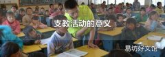 支教活动的意义
