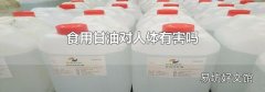 食用甘油对人体有害吗