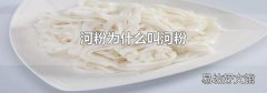 河粉为什么叫河粉