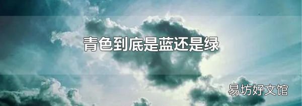 青色到底是蓝还是绿