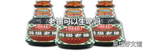 老抽可以生吃吗