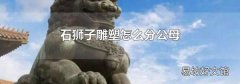 石狮子雕塑怎么分公母
