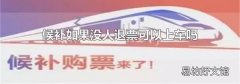 候补如果没人退票可以上车吗