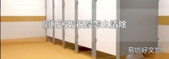 厕所污垢很厚怎么清除
