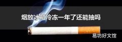烟放冰箱冷冻一年了还能抽吗