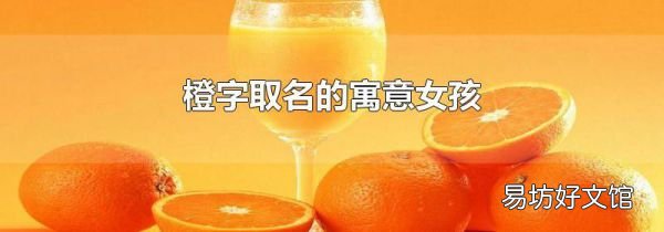 橙字取名的寓意女孩