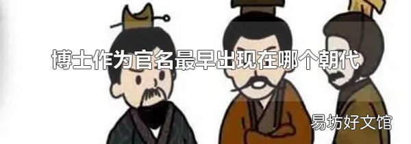 博士作为官名最早出现在哪个朝代
