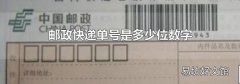 邮政快递单号是多少位数字