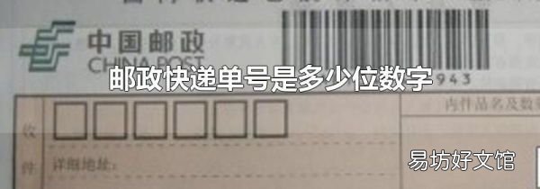 邮政快递单号是多少位数字