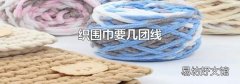 织围巾要几团线