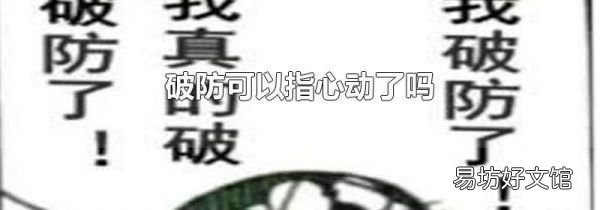 破防可以指心动了吗