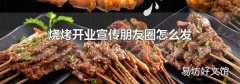 烧烤开业宣传朋友圈怎么发