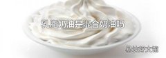 乳脂奶油是混合奶油吗