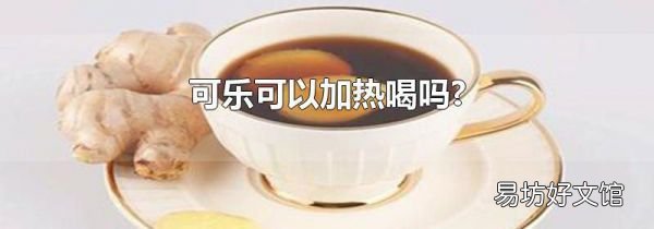 可乐可以加热喝吗?