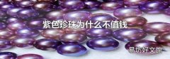 紫色珍珠为什么不值钱
