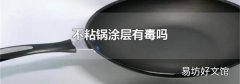 不粘锅涂层有毒吗