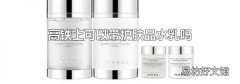 高铁上可以带护肤品水乳吗