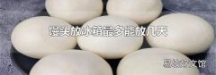 馒头放冰箱最多能放几天