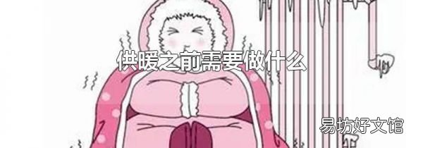 供暖之前需要做什么