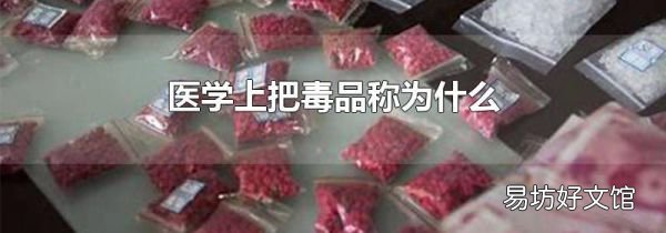 医学上把毒品称为什么