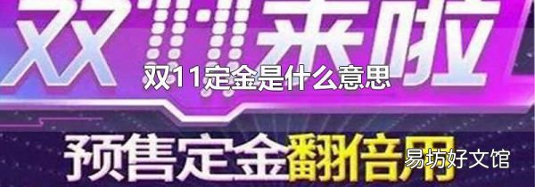 双11定金是什么意思