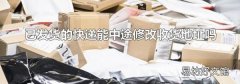 已发货的快递能中途修改收货地址吗