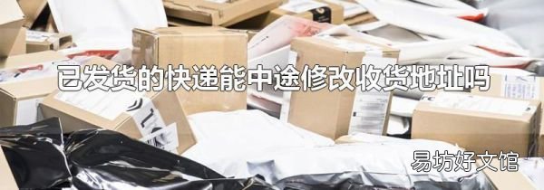 已发货的快递能中途修改收货地址吗