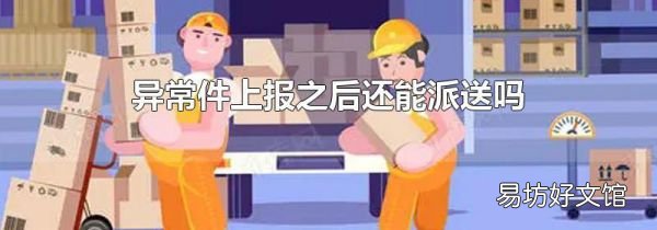 异常件上报之后还能派送吗