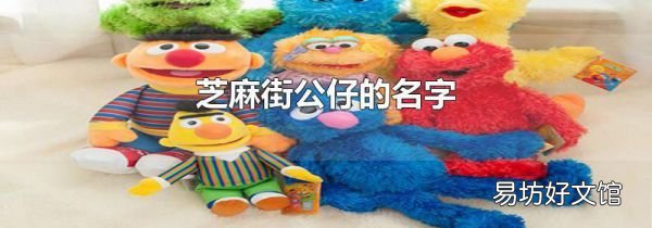 芝麻街公仔的名字