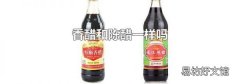 香醋和陈醋一样吗