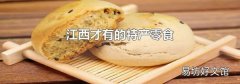 江西才有的特产零食