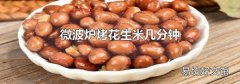 微波炉烤花生米几分钟