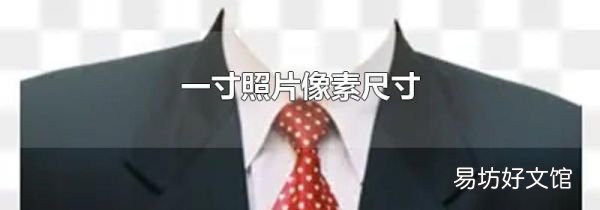 一寸照片像素尺寸
