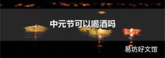 中元节可以喝酒吗