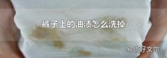 裤子上的油渍怎么洗掉