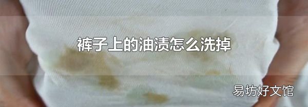 裤子上的油渍怎么洗掉
