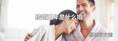 结婚五年是什么婚