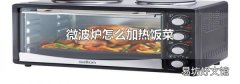 微波炉怎么加热饭菜