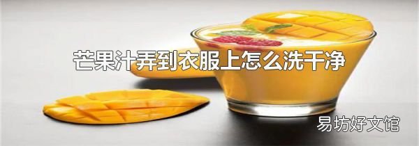 芒果汁弄到衣服上怎么洗干净