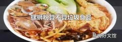 螺蛳粉算不算垃圾食品