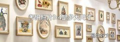 考研照片3:4是多大尺寸