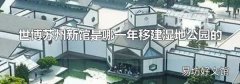 世博苏州新馆是哪一年移建湿地公园的