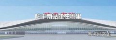 陆丰南站建在哪里