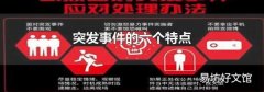 突发事件的六个特点