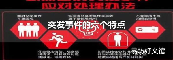 突发事件的六个特点