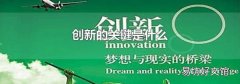 创新的关键是什么