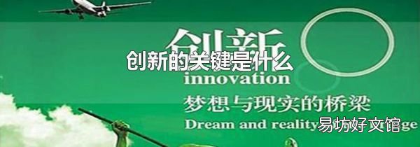 创新的关键是什么