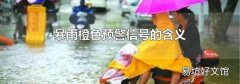 暴雨橙色预警信号的含义