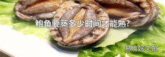鲍鱼要蒸多少时间才能熟?