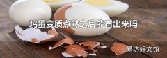 鸡蛋变质煮熟之后能看出来吗